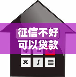 征信不好可以贷款买房吗条件与解决办法解析