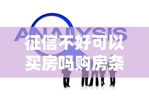 征信不好可以买房吗购房条件及解决办法