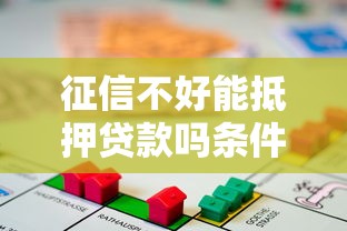 征信不好能抵押贷款吗条件及办理流程解析