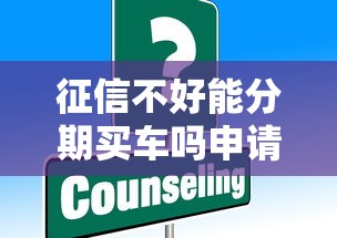 征信不好能分期买车吗申请条件与解决方案