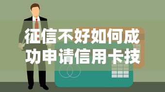 征信不好如何成功申请信用卡技巧