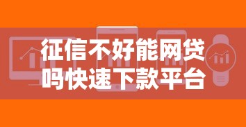 征信不好能网贷吗快速下款平台推荐