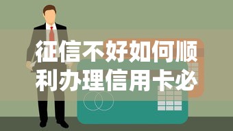 征信不好如何顺利办理信用卡必看攻略