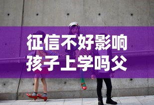 征信不好影响孩子上学吗父母必知关键后果