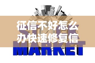 征信不好怎么办快速修复信用问题方法