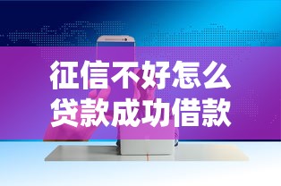 征信不好怎么贷款成功借款技巧解析