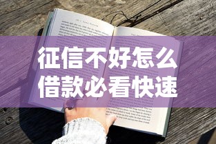 怎么备注爱借钱的人微信：推荐五个征信花了能下款的平台