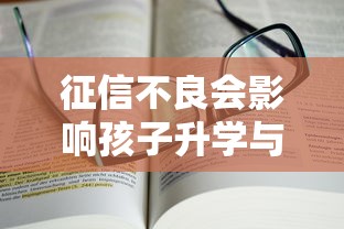 征信不良会影响孩子升学与就业吗