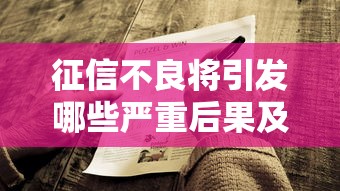 征信不良将引发哪些严重后果及影响