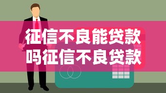 停息挂账利弊全解析：负债者的救命稻草还是隐形陷阱？