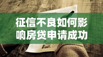 征信不良如何影响房贷申请成功率解析