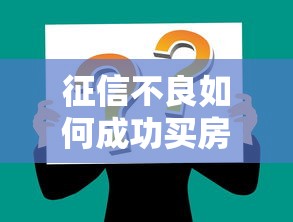 征信不良如何成功买房实战攻略解析
