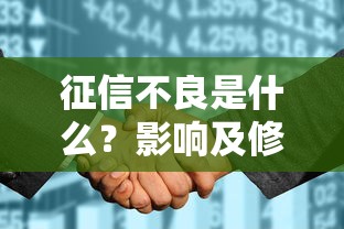 征信不良是什么？影响及修复方法解析