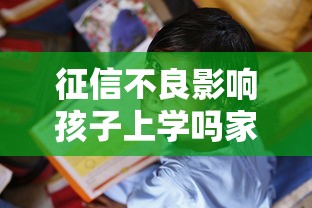 征信不良影响孩子上学吗家长必读解答