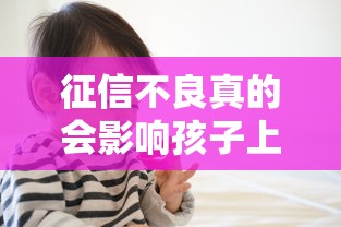 征信不良真的会影响孩子上学吗家长必看