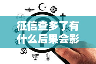 征信查多了有什么后果会影响信用吗
