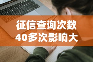 征信查询次数40多次影响大怎么办？应对策略解析