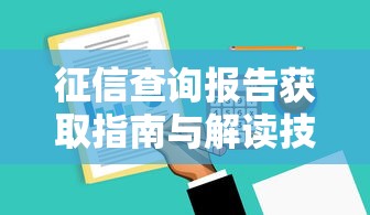 征信查询报告获取指南与解读技巧