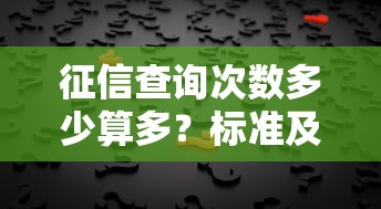 征信查询次数多少算多？标准及影响因素解析