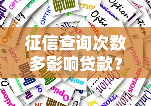 征信查询次数多影响贷款？速看应对方法