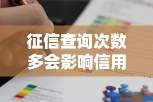 征信查询次数多会影响信用吗征信查询影响吗
