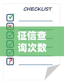 征信查询次数怎么查正确方法与影响解析