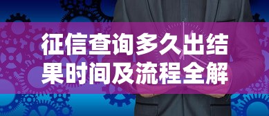 借呗逾期是否影响征信？逾期后果与补救措施全解析