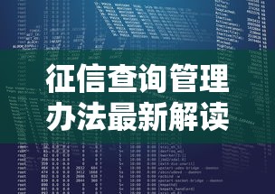 征信查询管理办法最新解读与优化策略
