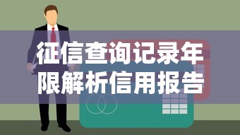 征信查询记录年限解析信用报告覆盖时间
