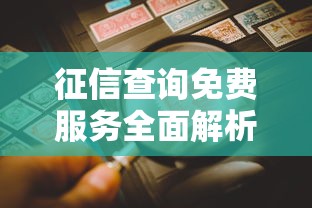 征信查询免费服务全面解析与指南