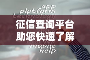 征信查询平台助您快速了解信用状况
