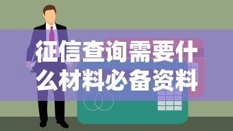 征信查询需要什么材料必备资料清单解析 征信查询需要什么材料必备资料清单解析