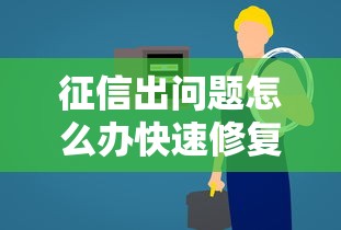征信出问题怎么办快速修复及应对方法解析