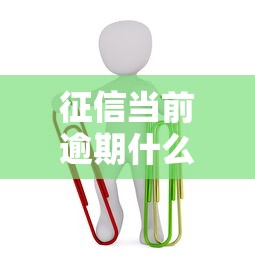 征信当前逾期什么意思影响及应对方法解析