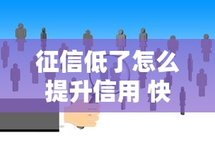 征信低了怎么提升信用 快速有效方法分享