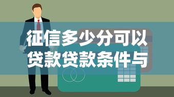 征信多少分可以贷款贷款条件与分数标准