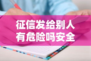 征信发给别人有危险吗安全风险须知