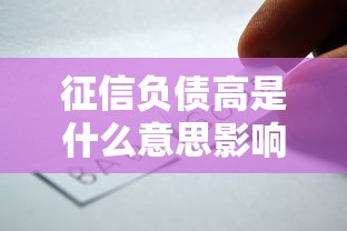 征信负债高是什么意思影响及应对解析