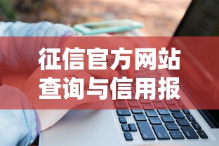 征信官方网站查询与信用报告服务指南