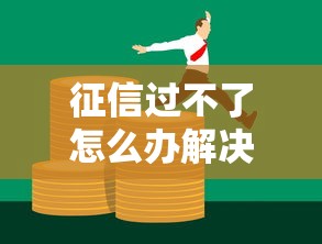 征信过不了怎么办解决方法与应对技巧解析