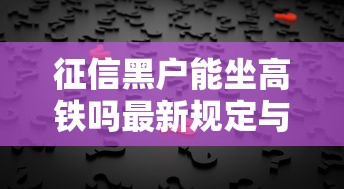 征信黑户能坐高铁吗最新规定与解答