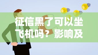 征信黑了可以坐飞机吗？影响及解答