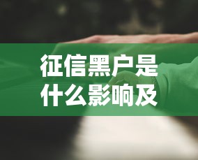 网贷逾期后微信会被冻结吗？一文说清后果及应对方法