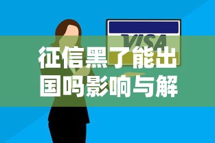 征信黑了能出国吗影响与解决办法全解析