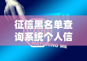征信黑名单查询系统个人信用快速检测在线查询服务
