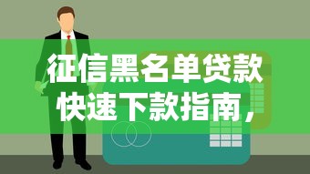 征信黑名单贷款快速下款指南，秒批通道全解析