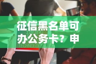 组合贷款被拒能商贷吗：梳理5个不看欠款的贷款软件