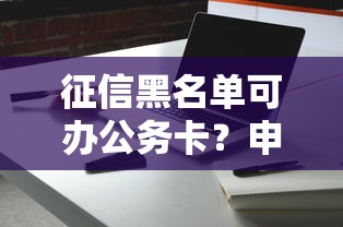 网贷逾期协商还本金技巧：8个实用方法化解债务危机