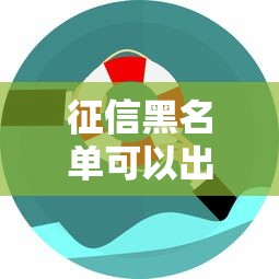 征信黑名单可以出国吗出国限制解析 征信黑名单可以出国吗出国限制解析