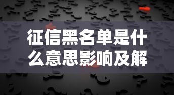 贷款审核通讯录通不过，试试这五个可以不看征信就能下款的平台